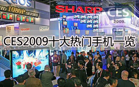新年第一枪 CES2009十大热门手机一览
