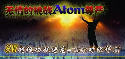 挑战Atom尊严! 超低耗8W速龙对比评测