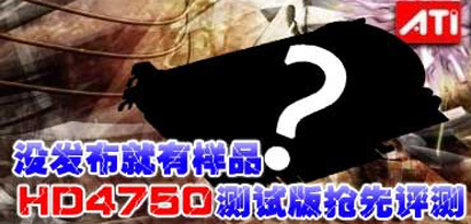 失望至极还是众望所归 HD4750抢先评测