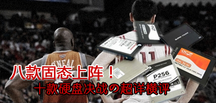 八款固态上阵！十款硬盘之详尽横评