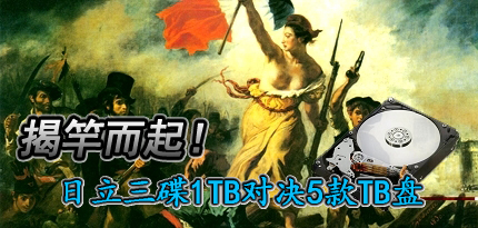 不做最佳配角 日立三碟1T对决5款TB盘