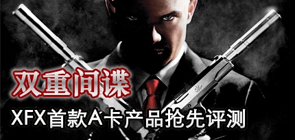 XFX已加入ATI阵营！首款产品抢先测试
