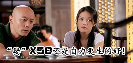穷爷们也能娶贵妇！平价X58全村大搜刮