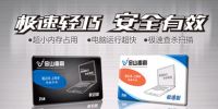 专为笔记本和上网本设计 金山毒霸极速版首测
