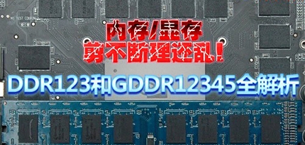 剪不断理还乱！DDR1-3和GDDR1-5全解析