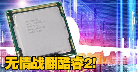 性能超酷睿2！新32nm奔腾双核处理器全国首测