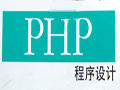 十天学会php之第一天