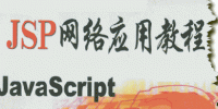 JSP教程（一）