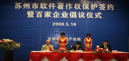 浩辰助力苏州版权保护 百家企业率先同力践行