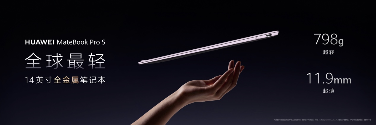 轻薄本"逐克时代"，798g的华为MateBook Pro S立下技术锚点