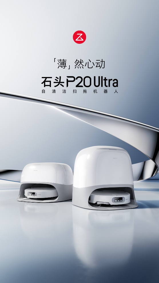 石头自清洁扫拖机器人P20 Ultra上市 7.98cm超薄机身演绎纤薄美学风尚