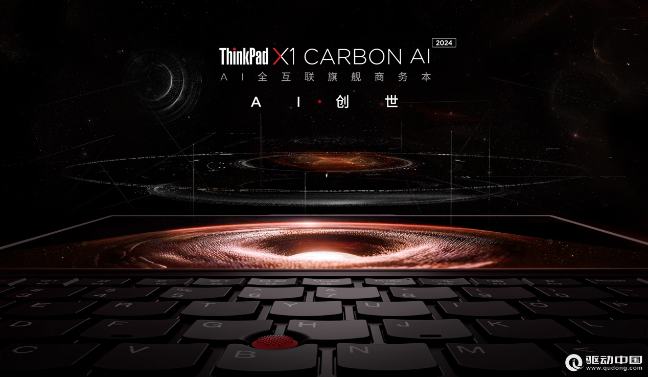 全球首款搭载酷睿Ultra处理器商务本 ThinkPad X1 Carbon AI震撼发布