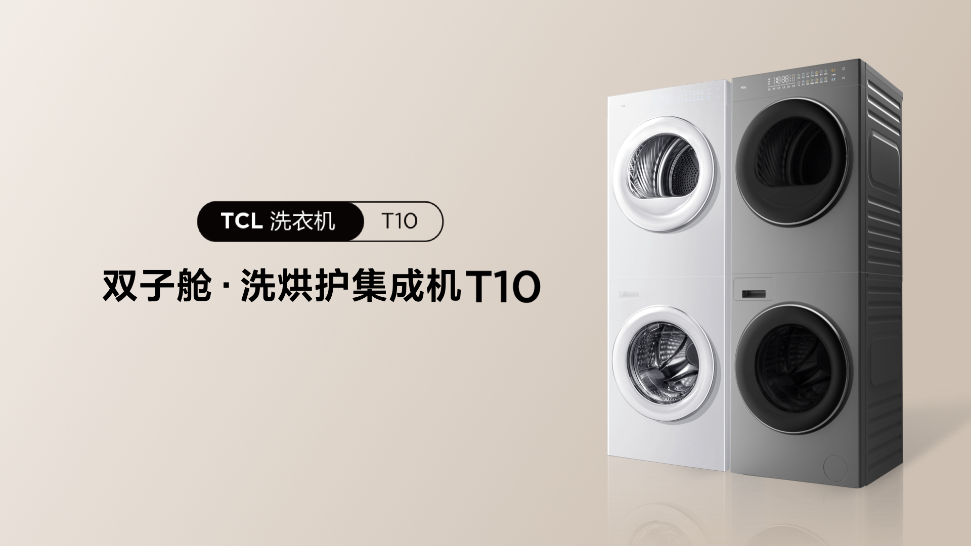 TCL发布双子舱洗烘护集成机T10，开启洗衣机集成化新时代