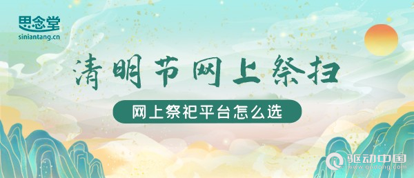 盘点2024年最受欢迎的网上祭祀平台，你选对了吗？