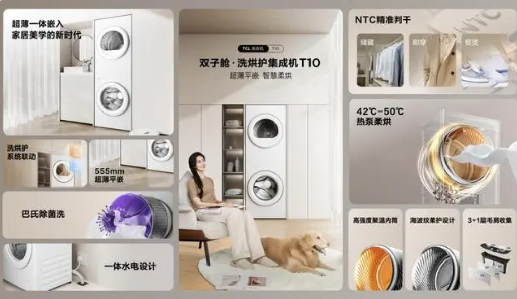 TCL双子舱洗烘护集成机T10重磅发布：一体式设计方案，首发价4599元