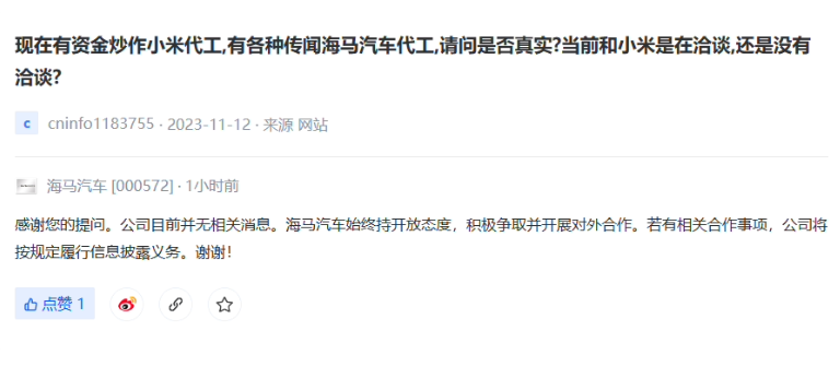 海马回应代工小米汽车传闻：目前并无相关消息，若有相关合作将及时披露