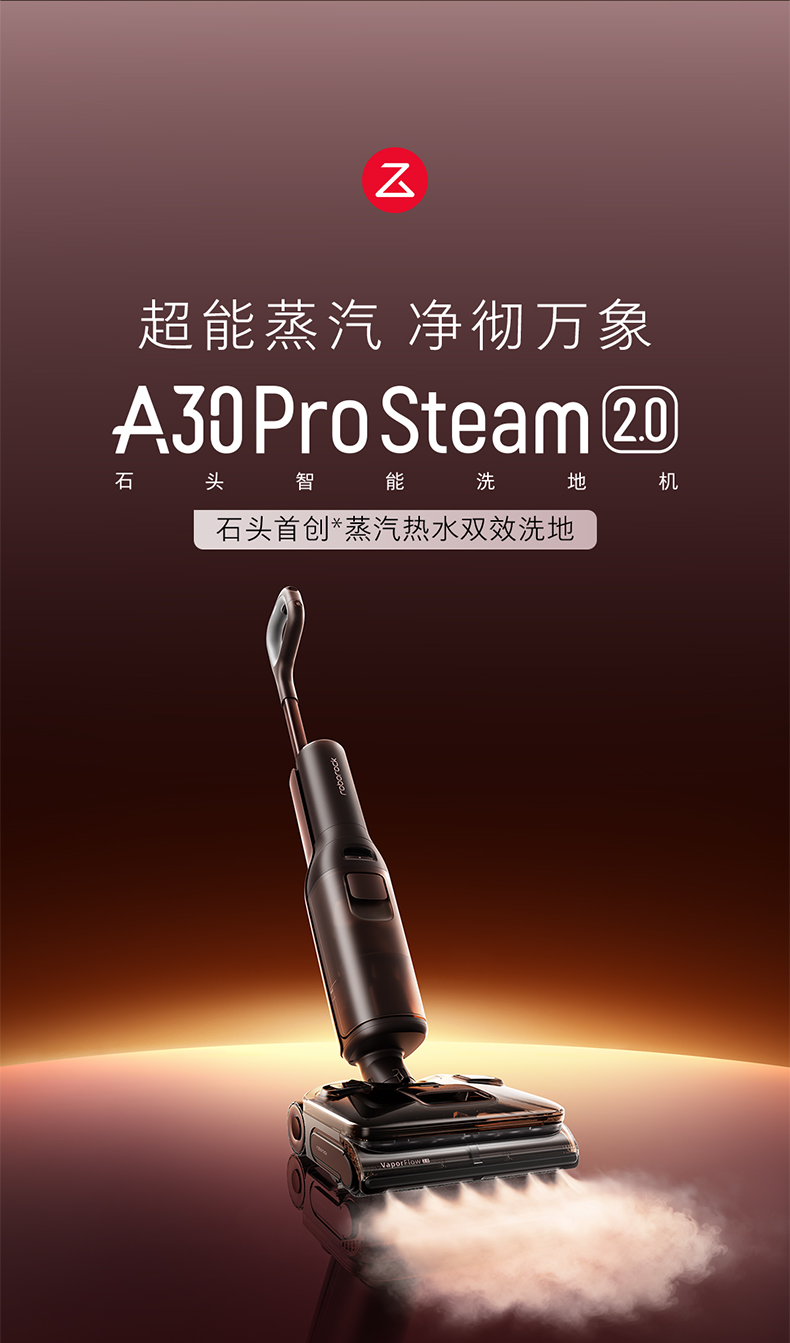 石头洗地机A30 Pro Steam 2.0上市：180℃活性蒸汽，不止于清洁，更守护健康