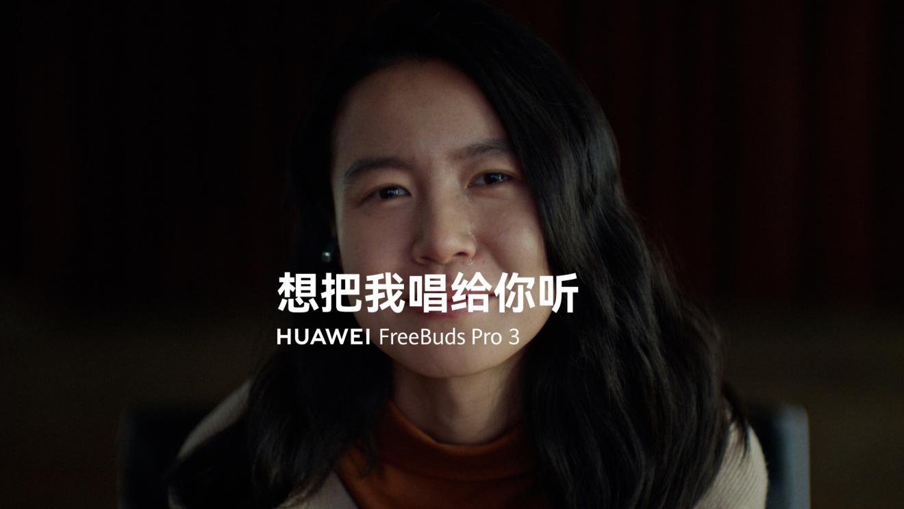华为FreeBuds Pro 3：超CD级无损好音质传递真挚情感