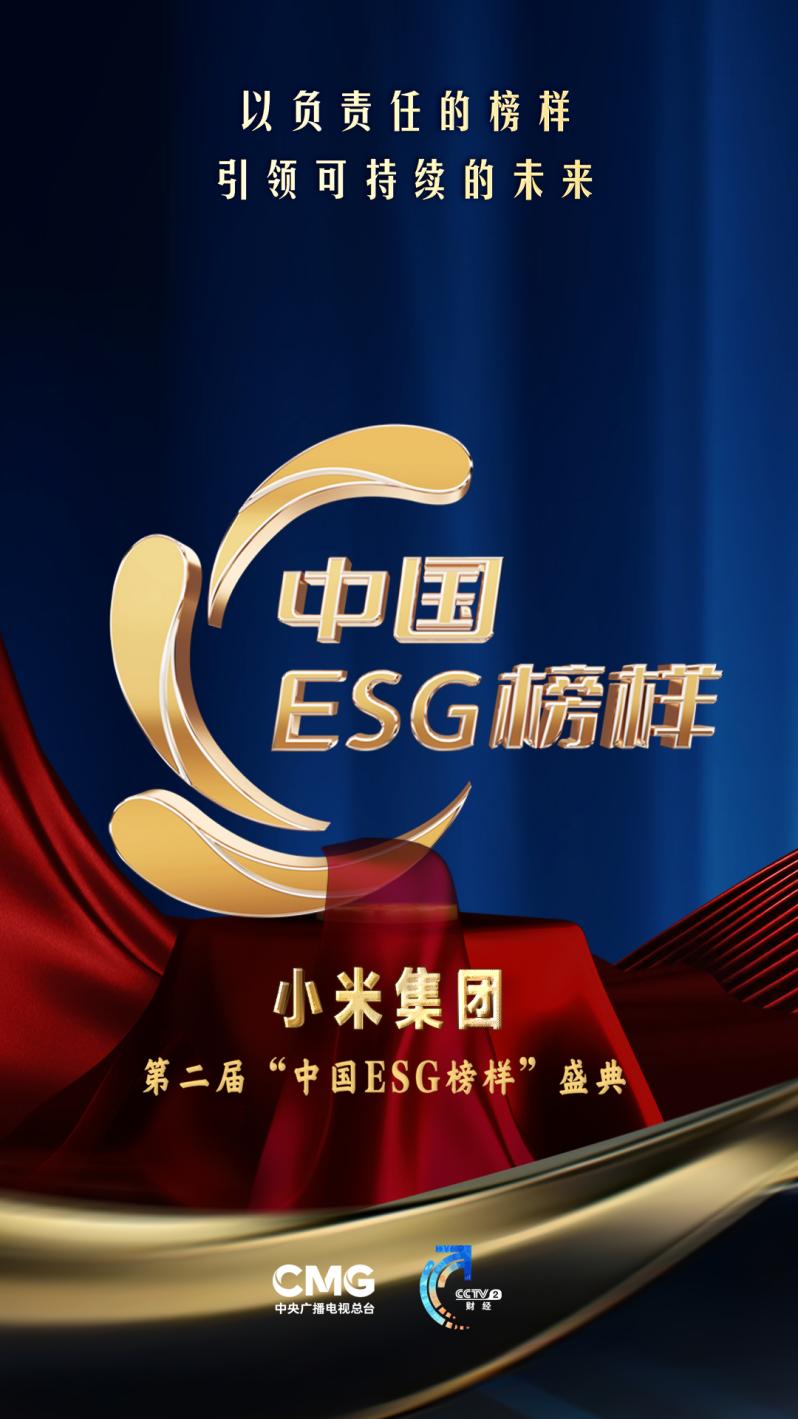 小米荣获央视“中国ESG榜样企业”，以创新科技引领可持续的未来