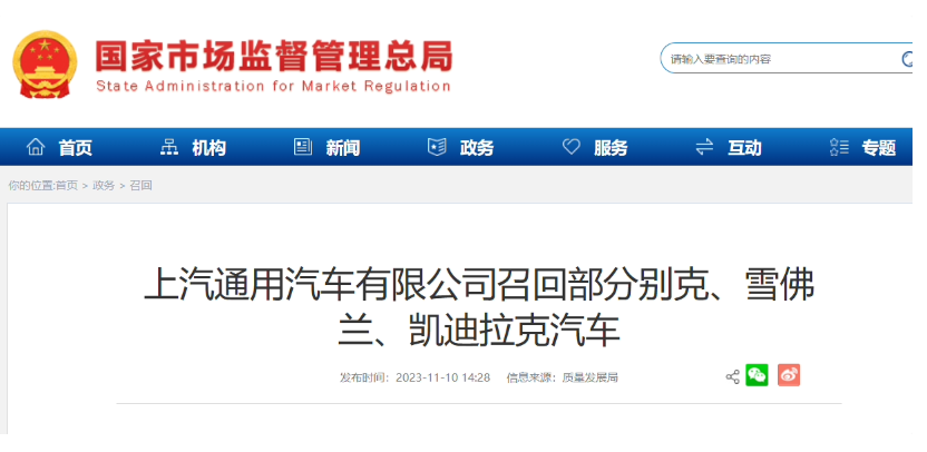 上汽通用汽车有限公司召回部分别克、雪佛兰、凯迪拉克汽车