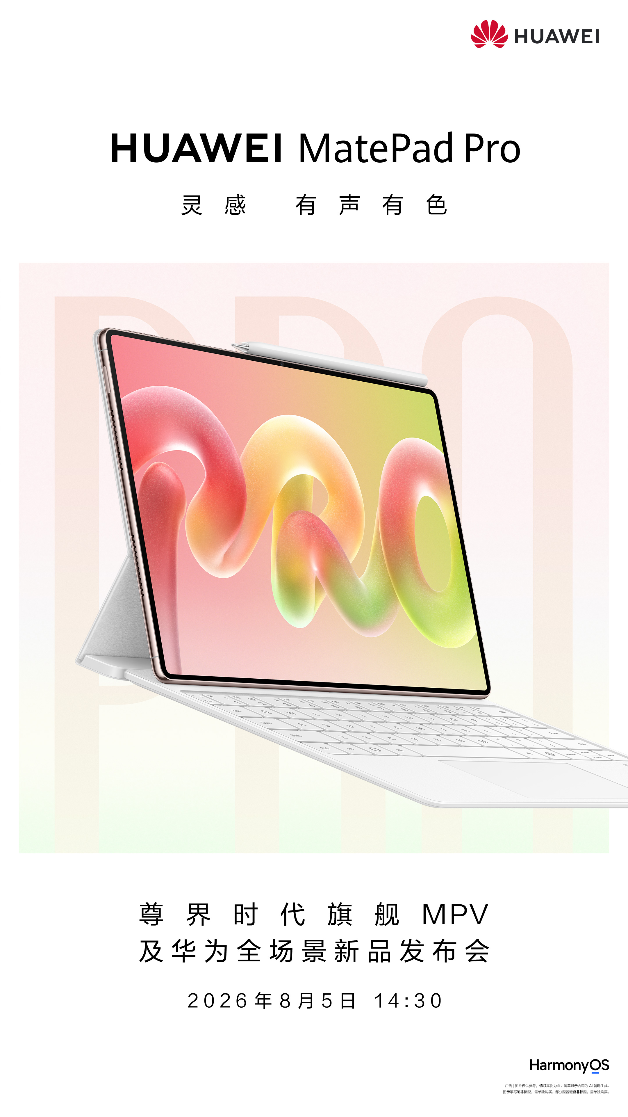 华为旗舰平板再进阶，华为全新旗舰平板MatePad Pro即将发布