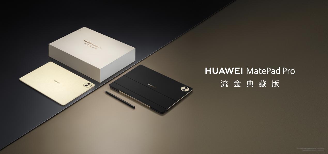 华为MatePad Pro流金典藏版开售 首次搭载40W超级反向快充