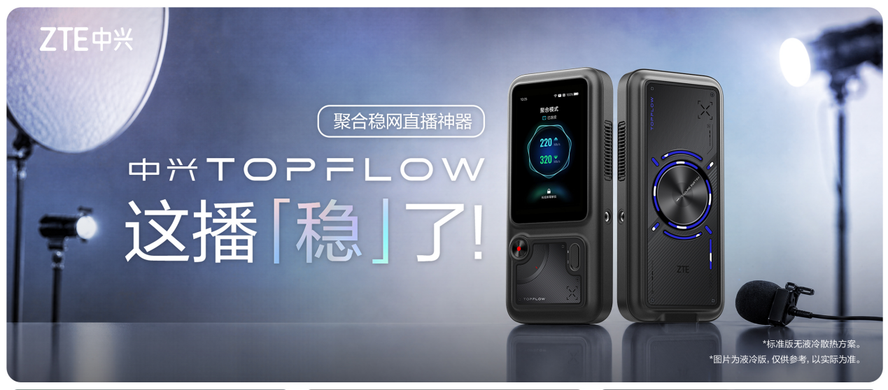 中兴TOPFLOW聚合直播神器 破解户外直播卡顿难题
