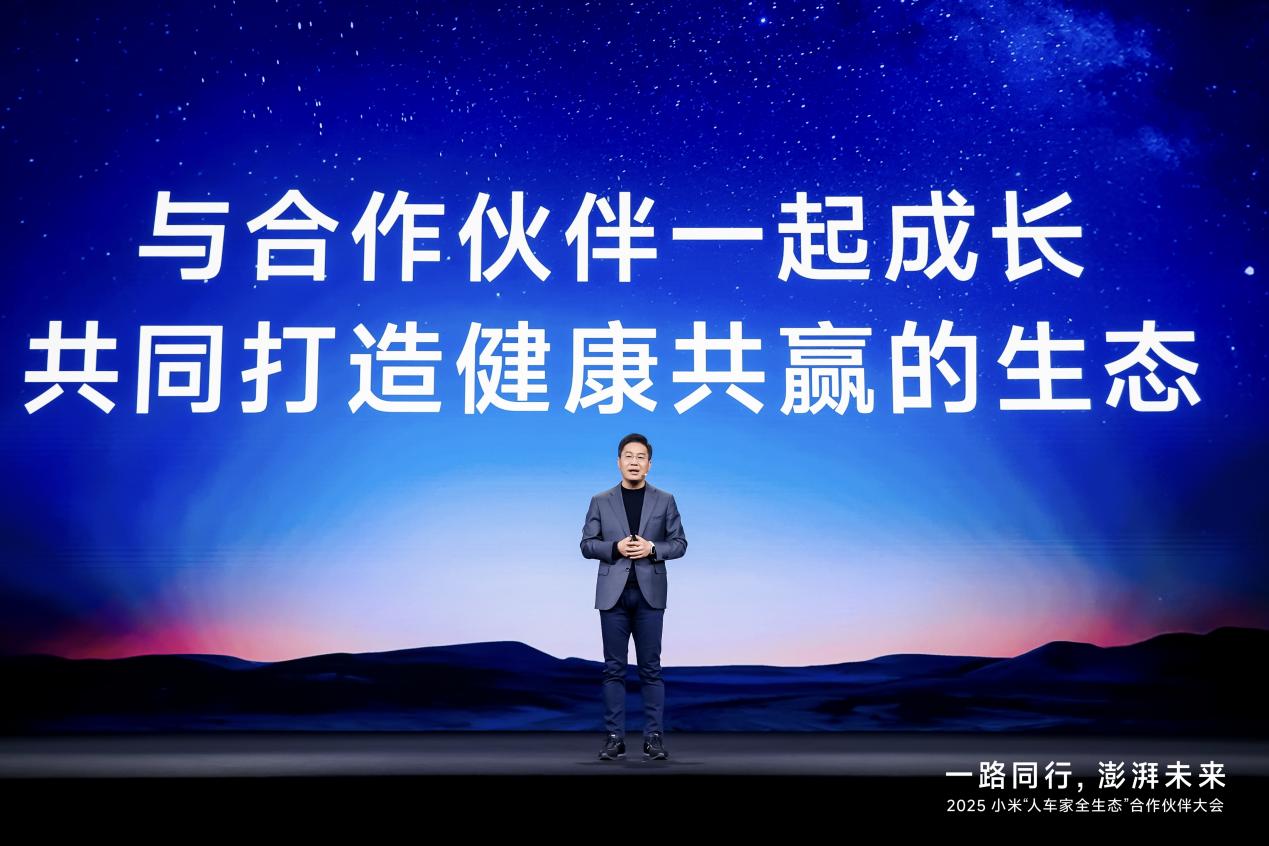 2025小米人车家全生态合作伙伴大会召开，卢伟冰宣布小米全球用户规模达7.42亿