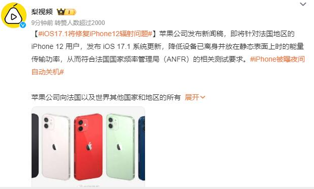 iOS17.1将修复iPhone12辐射问题