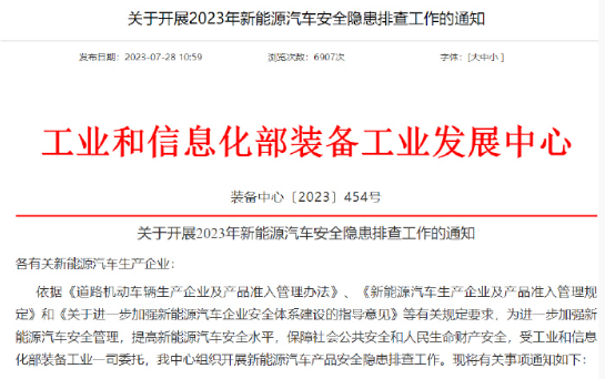 工信部开展新能源汽车产品安全隐患排查工作，涉及不同动力电池系统