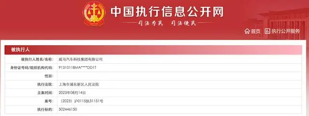 威马汽车新增被执行人信息，执行标的逾5亿元