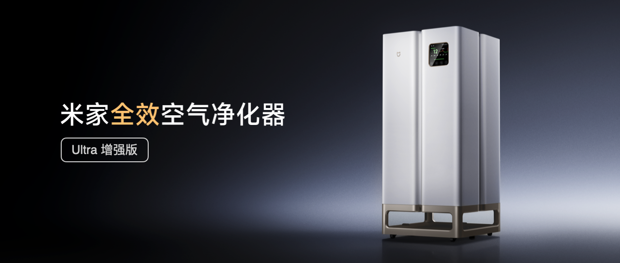 旗舰空净新标杆，米家全效空气净化器 Ultra 增强版上市
