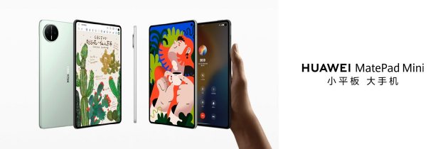 华为MatePad Mini 典藏版今日开售，人气超高的旗舰小平板有何魅力？