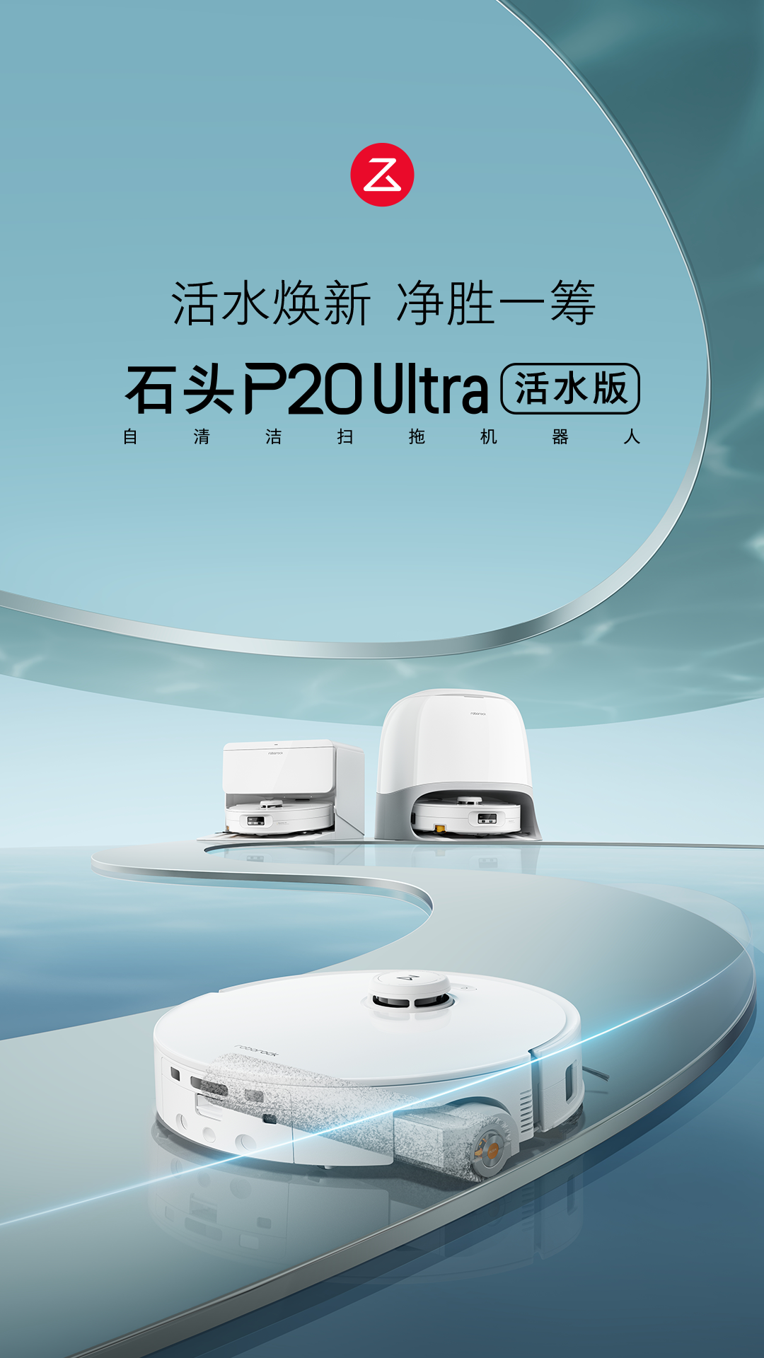 以活水洗重构清洁逻辑，石头 P20 Ultra 活水版扫地机器人正式发布