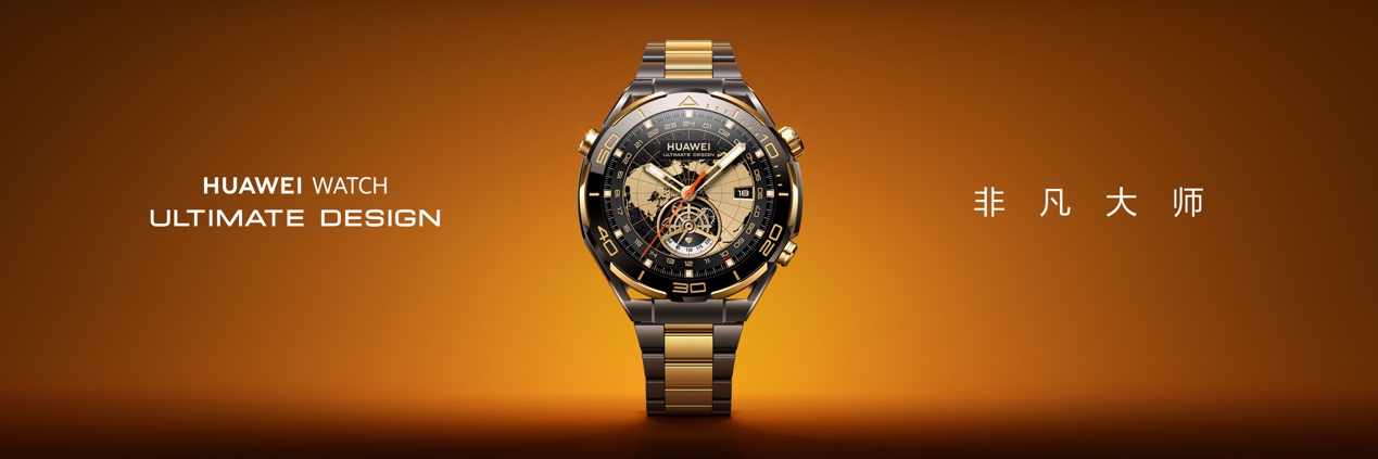 华为WATCH ULTIMATE DESIGN 非凡大师：华为首款黄金智能腕表发布