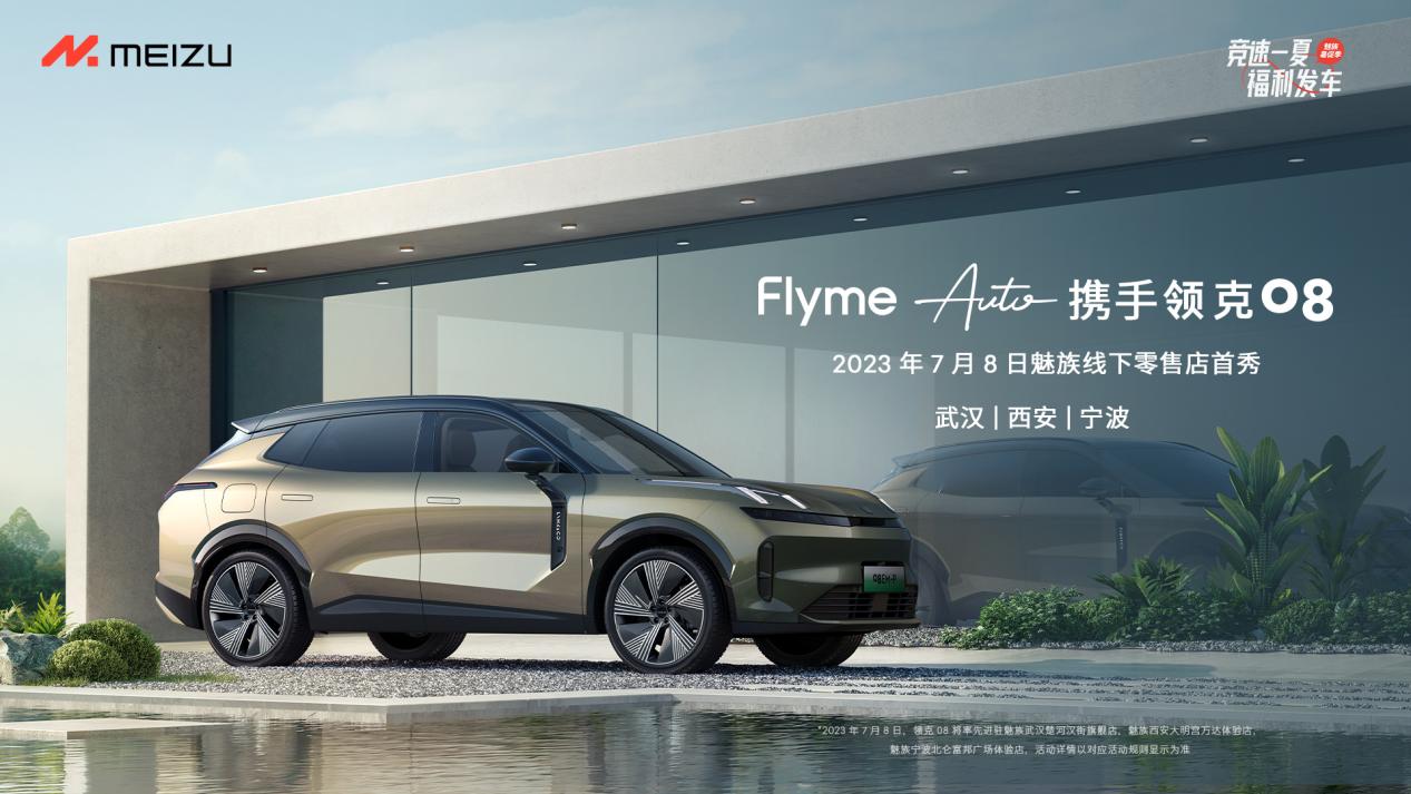 魅族 Flyme Auto 携手 进驻线下零售店  开启行业零售新范式