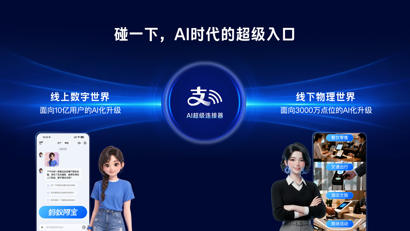 支付宝“碰一下”将3000万线下触点升级为AI经营网络