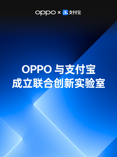 OPPO与支付宝成立联合创新实验室，持续构筑可信赖的互融生态