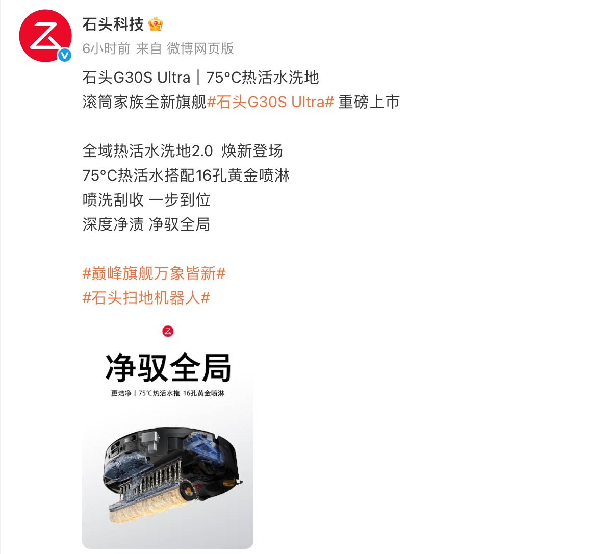 石头G30S Ultra定档8月14日，全域增压活水洗地2.0带来高端扫拖新升级