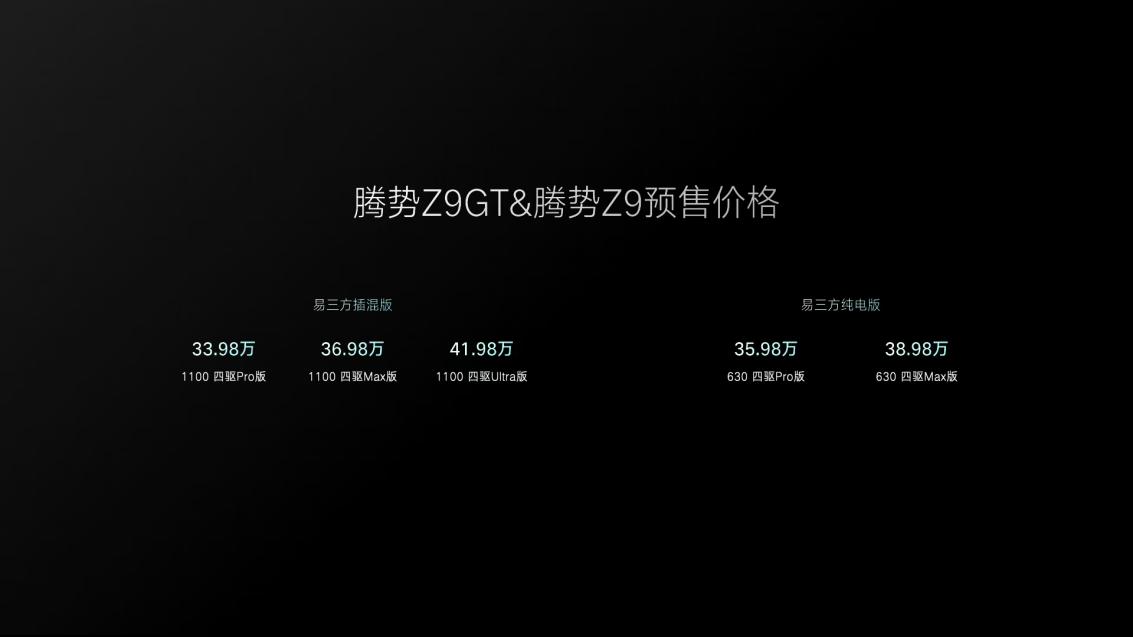 GT从此新能源！腾势汽车正式发布易三方平台，  腾势Z9GT与腾势Z9双旗舰开启预售，预售价区间为33.98万元-41.98万元