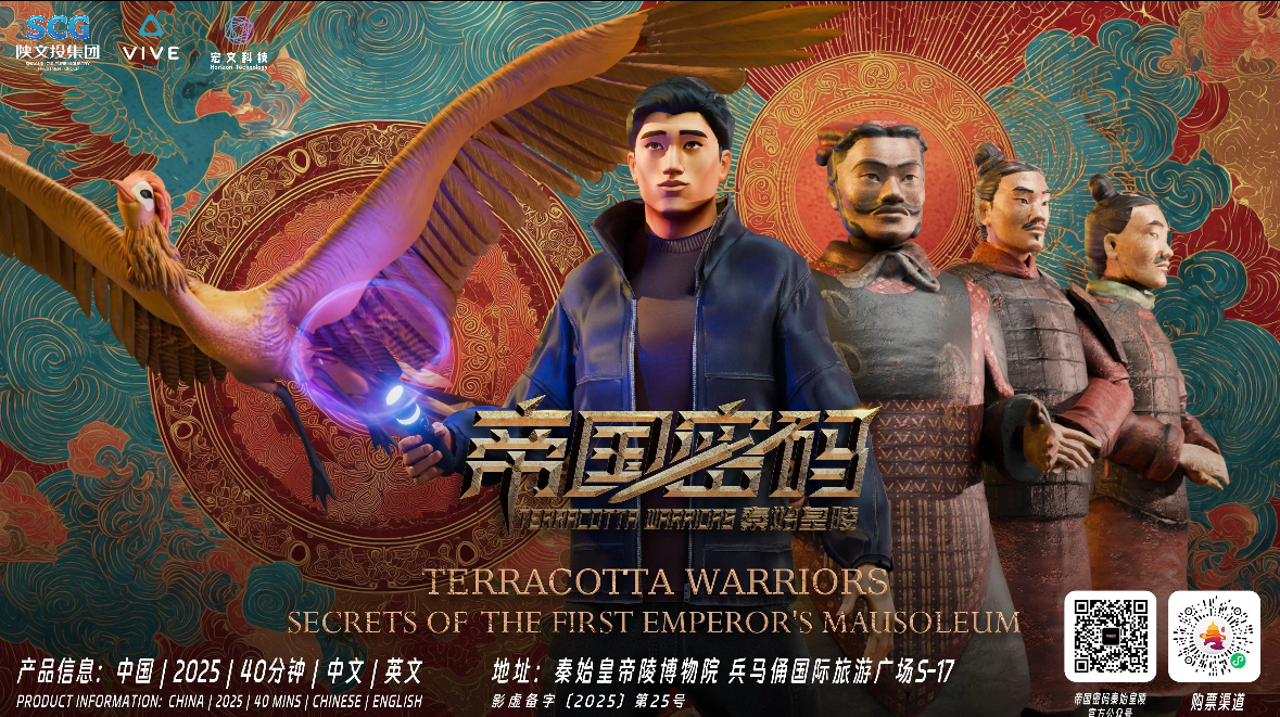 HTC VIVE助力开启千年文明震撼之旅  《帝国密码——秦始皇陵》全真XR体验空间项目旗舰店盛大开业