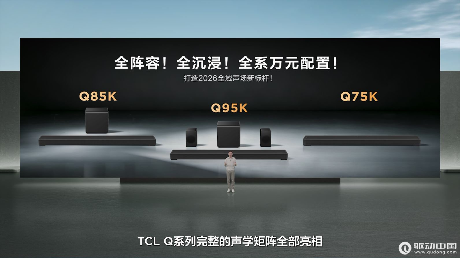 TCL发布Q系列旗舰回音壁：打破海外垄断，高端影音迎来中国声音