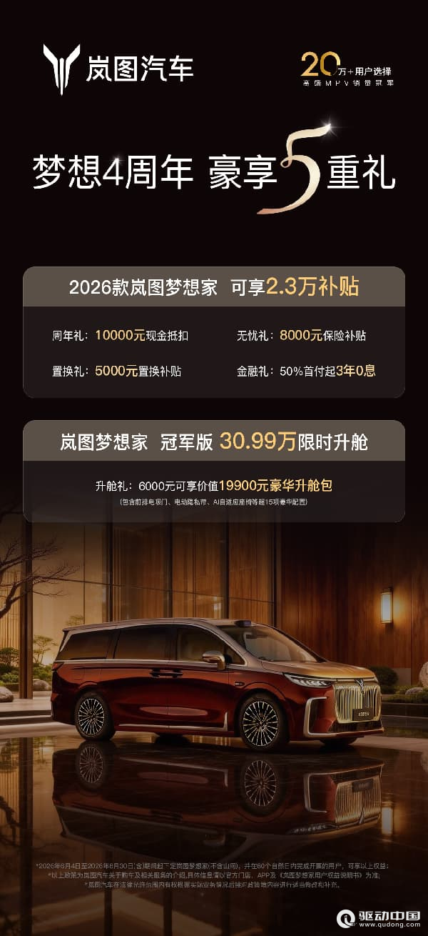 梦想4周年 岚图梦想家推出2.3万元限时购车权益