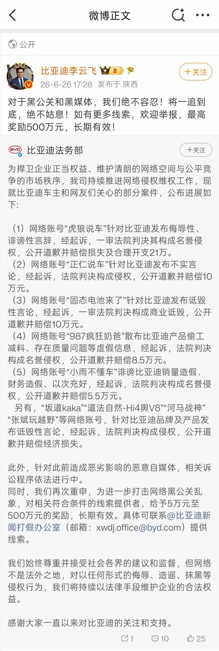 比亚迪集中公布多起名誉维权胜诉案件 重拳打击“黑公关”