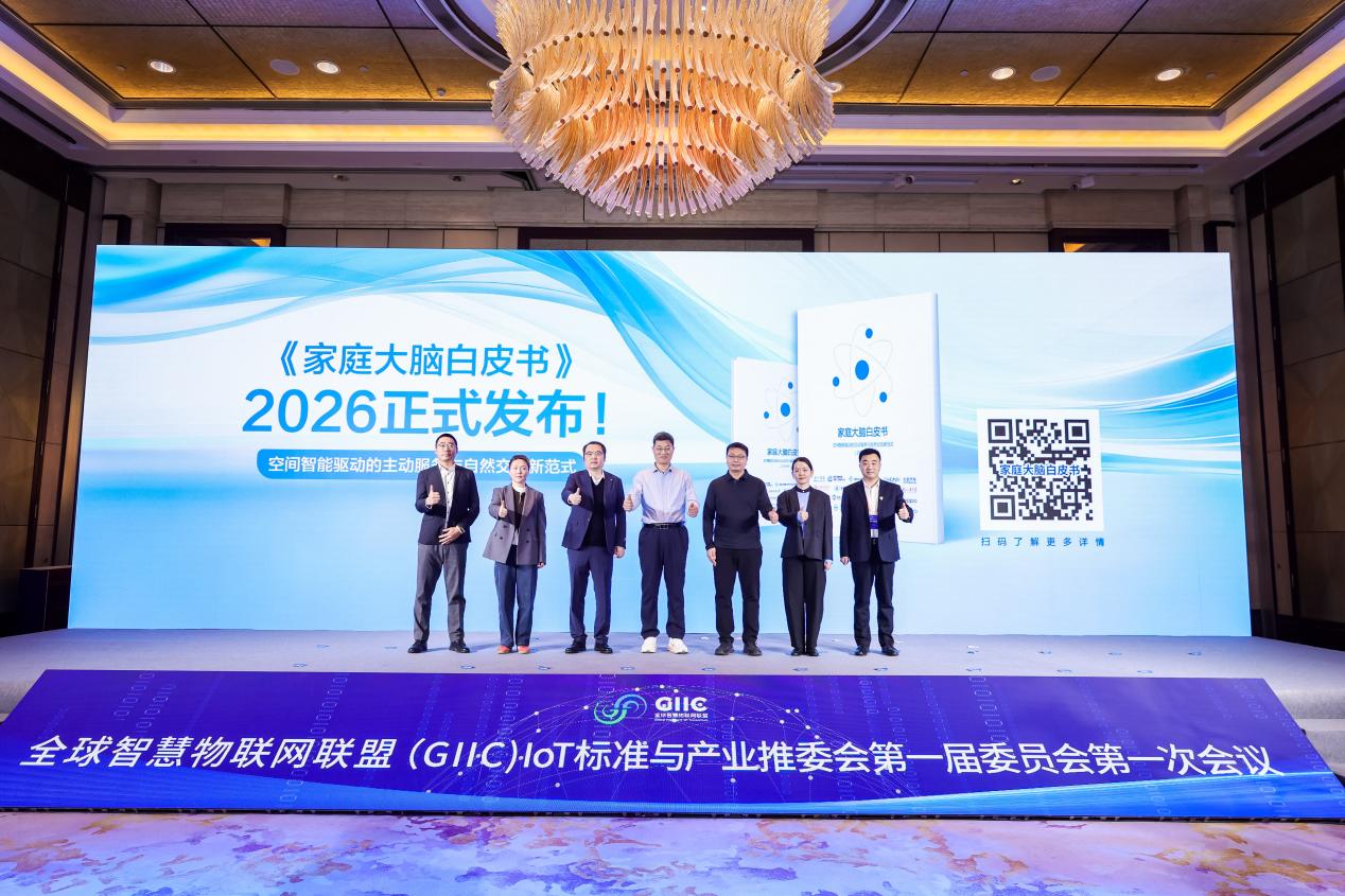 《家庭大脑白皮书（2026）》发布 海尔智慧家庭开启空间智能新纪元