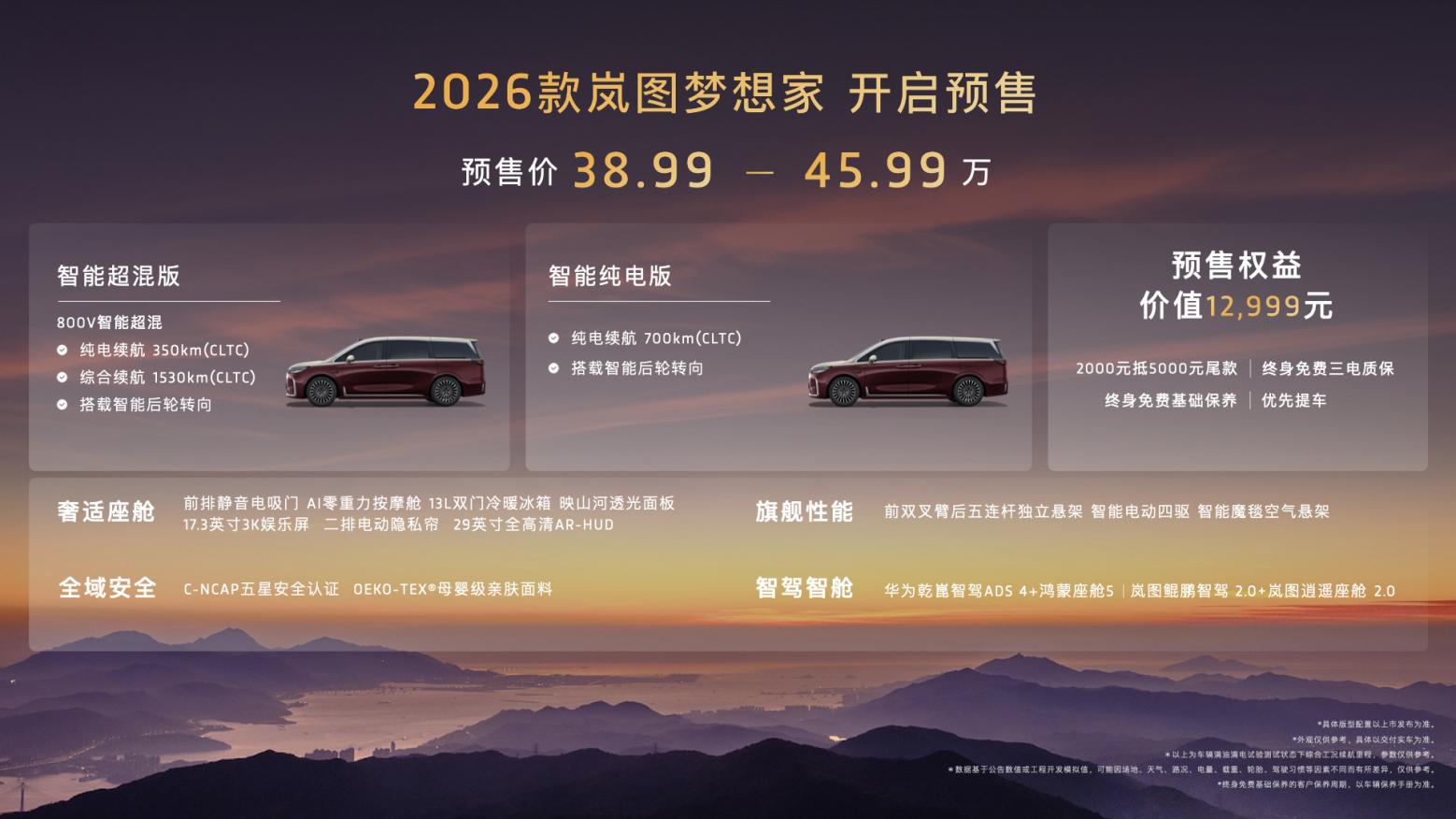 2026款岚图梦想家：没有里程焦虑的MPV预售开启！预售价38.99万起