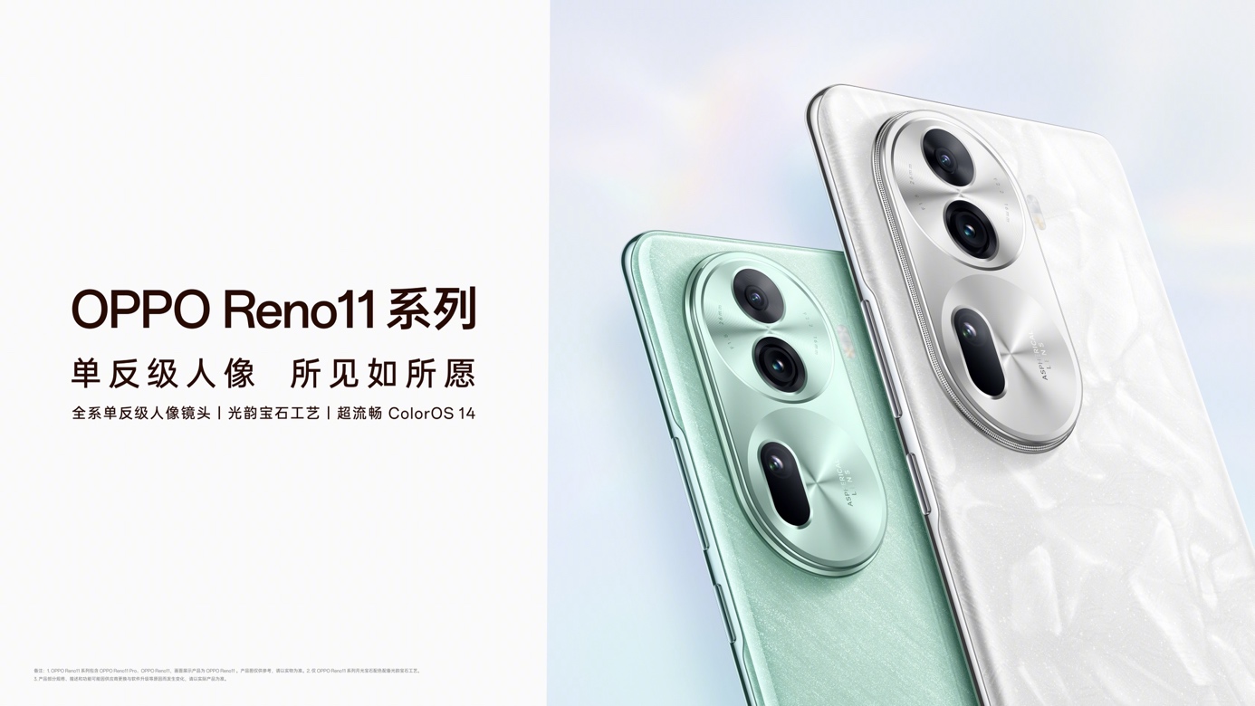 OPPO Reno11 系列发布，全系单反级人像，所见如所愿