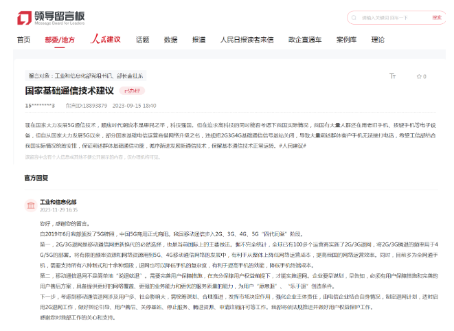 工信部回应2G/3G退网：必然选择，但要充分保障用户权益