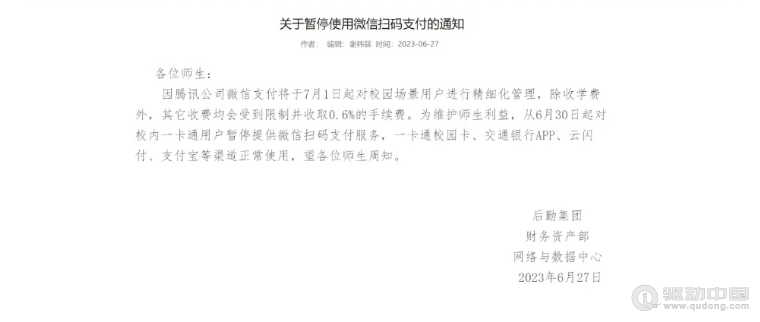 腾讯回应微信支付遭多家高校停用：仅针对电商、酒旅等小部分盈利性场景收费