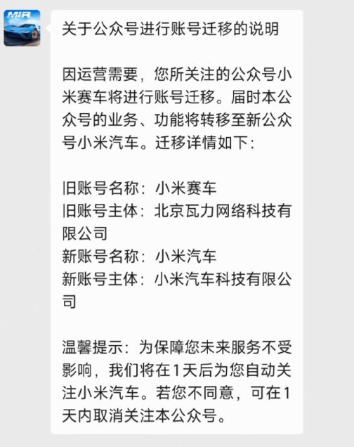 “小米赛车”游戏公众号更名“小米汽车”